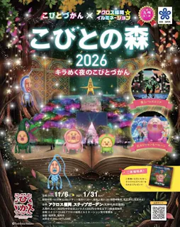 アクロス福岡イルミネーション　こびとの森2026