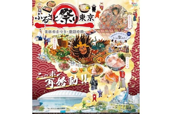 【当日券・イブニング券】ふるさと祭り東京2023 1月13日(金)~1月