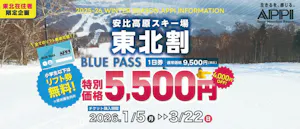 3/22まで【東北在住者限定/4,000円引】安比高原スキー場・リフト1日券