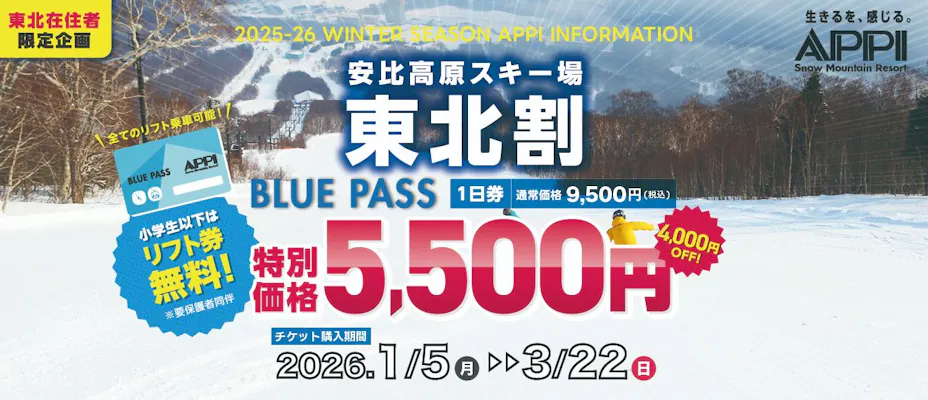 安比高原スキー場 １日券 4枚セット APPI】スキー＆スノーボードセット券] | RYDE PASS