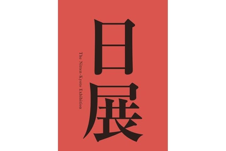 日展京都展