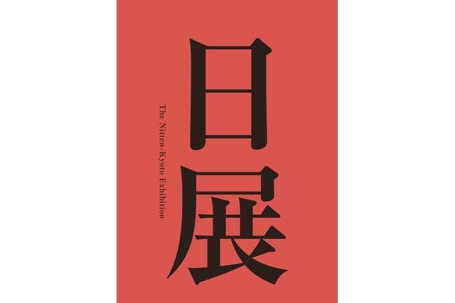 【ペアチケット】第11回日展京都展 12月21日(土)～1月18日(土) @京都市京セラ美術館