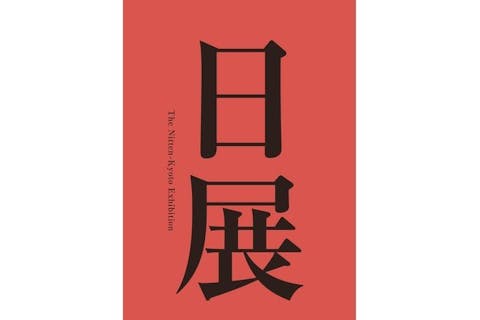 第１１８回日展京都展 12月20日(土)～1月17日(土) @京都市京セラ美術館