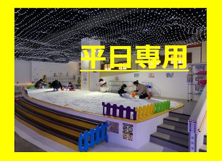 【平日・最安値販売】湘南あそびマーレで遊べる！室内遊園地＋スノータウンセット