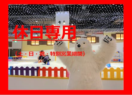 【土日祝・3/20～4/6】湘南あそびマーレで遊べる！室内遊園地＋スノータウン