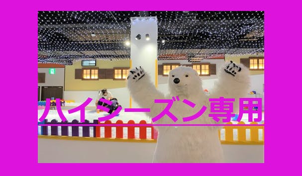 【ハイシーズン期間（8/1～8/31）／最大100円OFF】湘南あそびマーレ　前売り入場チケット