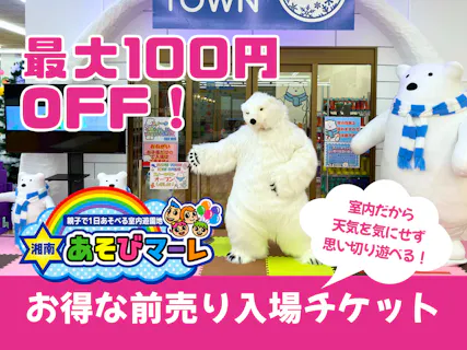 【最大100円OFF】天気を気にせず楽しめる！湘南あそびマーレ　前売り入場チケット