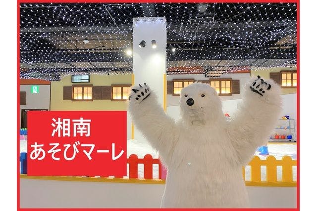 【最大100円OFF】湘南あそびマーレ　前売り入場チケット