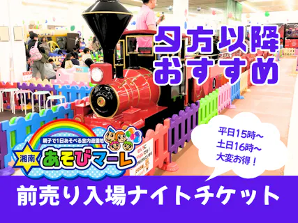 【最大100円OFF】湘南あそびマーレ　ナイトチケット（平日15：00〜／休日16：00～）