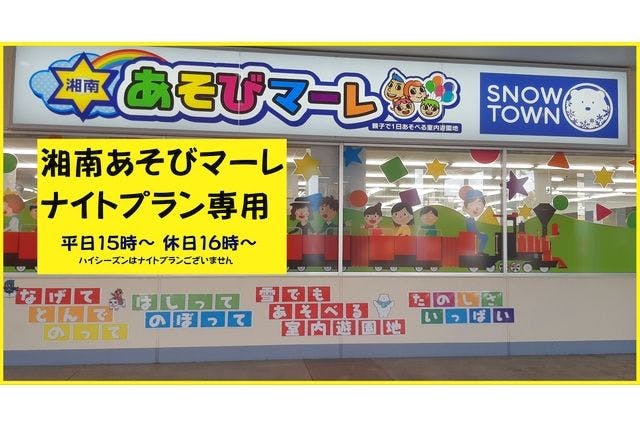 【100円OFF】湘南あそびマーレ　ナイトチケット（平日15：00〜／休日16：00～）