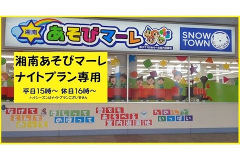 【100円OFF】湘南あそびマーレ　ナイトチケット（平日15：00〜／休日16：00～）