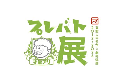 【最大100円割引】みろくの里 入園券　※「プレバト才能アリ展 福山展」入場権利付き