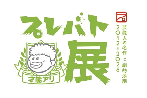 【最大100円割引】みろくの里 フリーパス(入場＋アトラクション) ※「プレバト才能アリ展 福山展」入場権利付き
