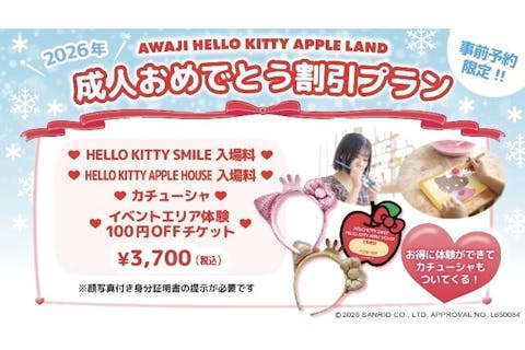 成人おめでとう割引プラン