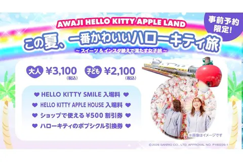 この夏、一番かわいいハローキティ旅プラン
