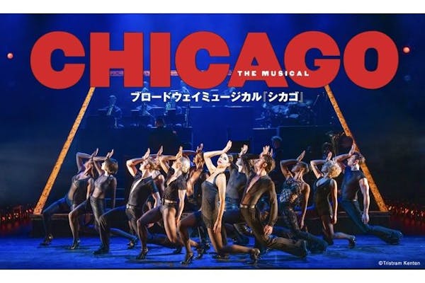 3,000円割引/12,000円】ミュージカル シカゴ 平日夜/計7公演 S席