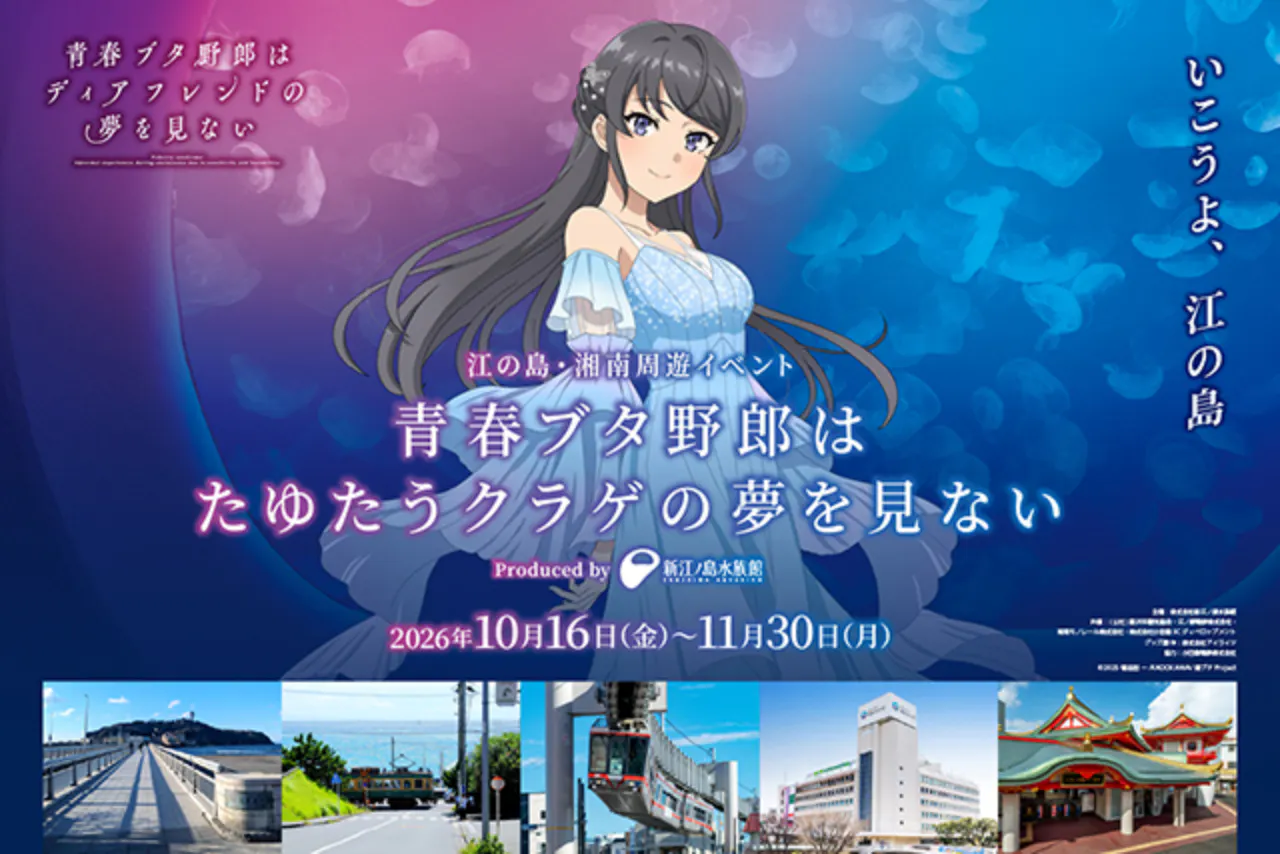 【聖地巡礼に最適！】青ブタコラボ限定　えのしまえのすいエリアパスポート+ナイト（夜間入苑券付）