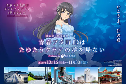 【聖地巡礼に最適！】青ブタコラボ限定　えのしまえのすいエリアパスポート+ナイト（夜間入苑券付）