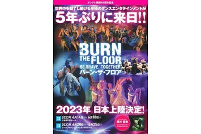 BURN THE FLOOR｜バーン・ザ・フロア〔6/20(火)18:30-