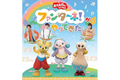 おかあさんといっしょ」ファンターネ！がやってきた（新潟テルサ 