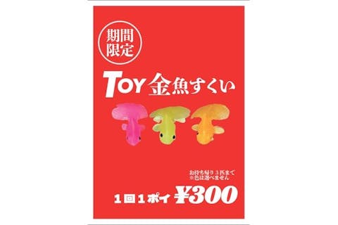 【TOY金魚すくい付】KINGYO MUSEUM × IKIMONO MUSEUM 共通チケット