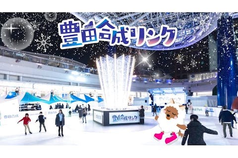 【前売券】氷じゃないスケートリンク @豊田合成リンク 2025/11/29～2026/3/8