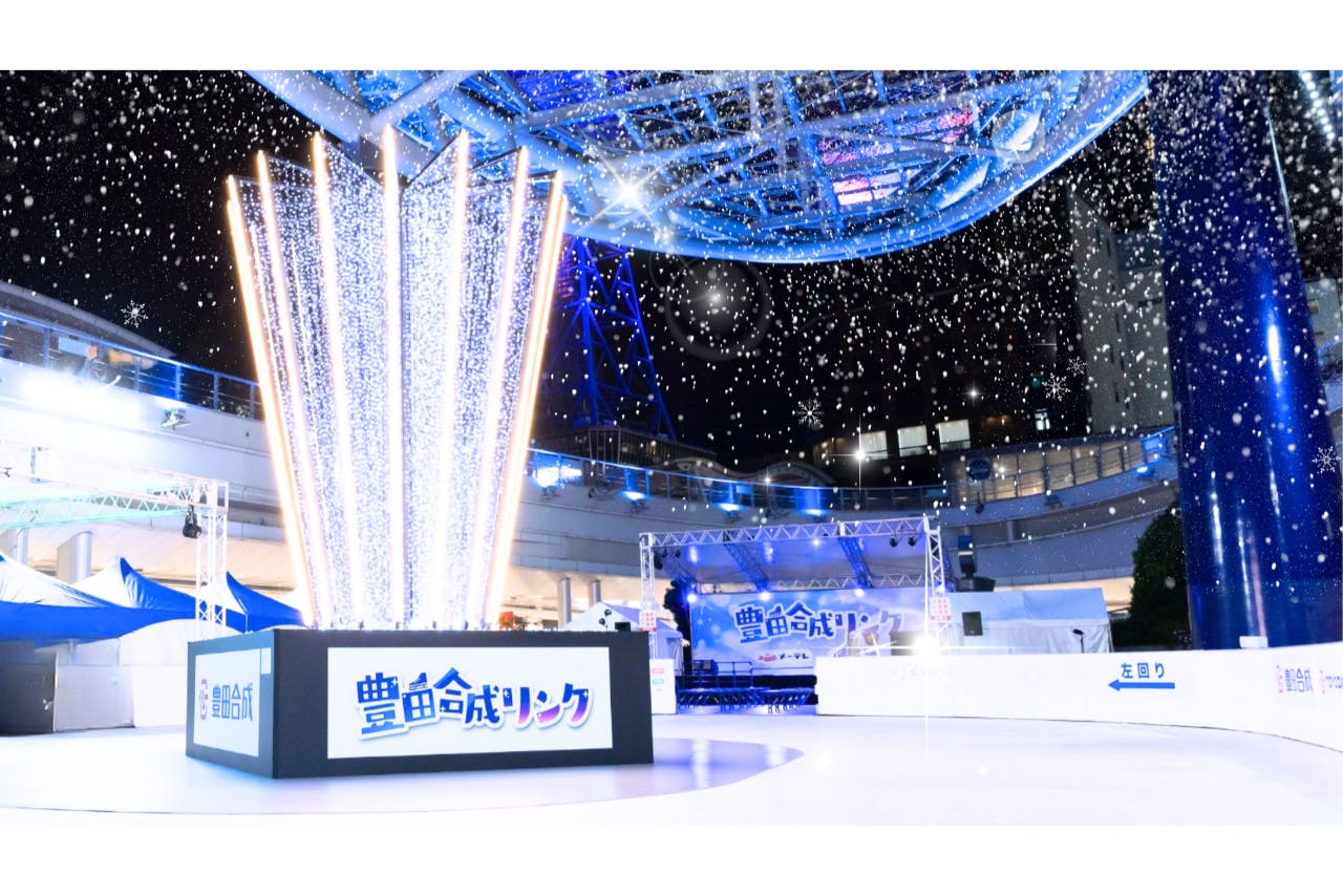 【当日券】氷じゃないスケートリンク @豊田合成リンク 2025/11/29～2026/3/8
