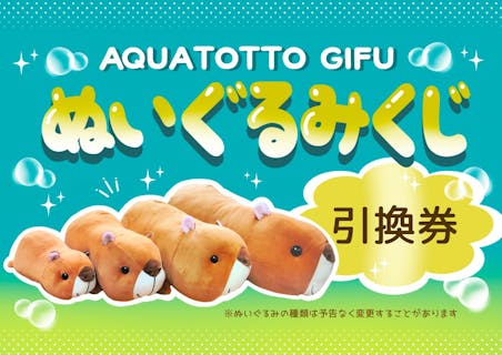 ぬいぐるみくじ付きチケット