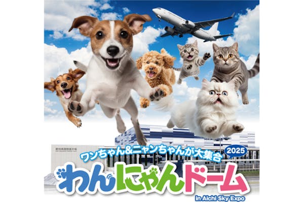 当日券】わんにゃんドーム2025 in Aichi Sky Expo 2月22日～2月