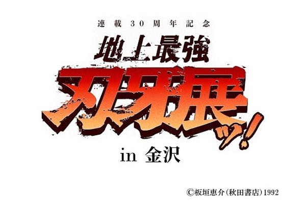 連載30周年記念 地上最強刃牙展ッ！in金沢｜ネット予約ならアソビュー！