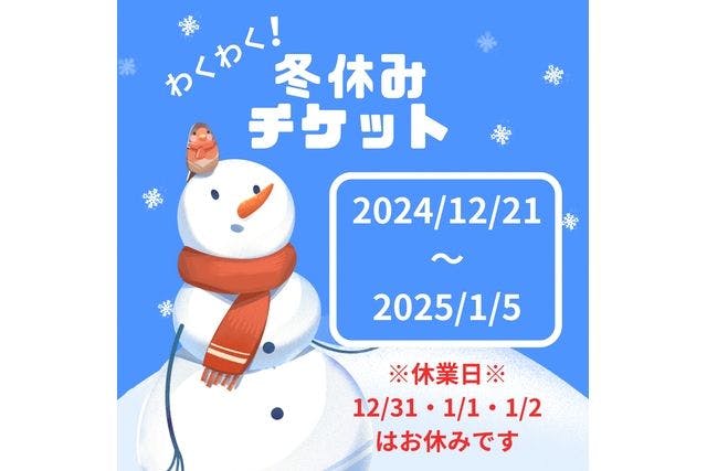 【12/21〜1/5にご来店の方はこちら！】冬休み専用チケット　※12/31〜1/2はお休みです