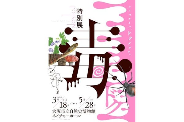 特別展「毒」資料集