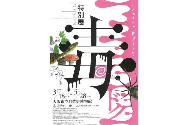【当日券】特別展「毒」（2023年3月18日〜5月28日・大阪市立自然史博物館ネイチャーホール）