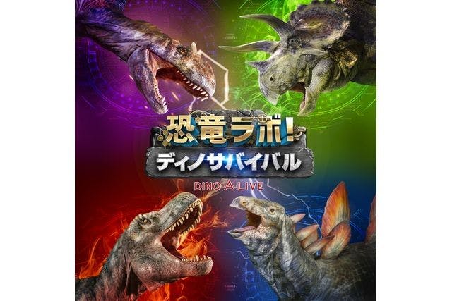【S席】恐竜ラボ！ ディノ・サバイバル DINO-A-LIVE　奈良公演（16:30）
