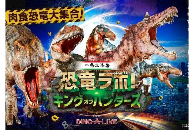 【S席】恐竜ラボ！キング・オブ・ハンターズ from DINO-A-LIVE　@奈良公演