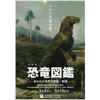特別展「恐竜図鑑ー失われた世界の想像/創造」|割引チケット 特別展「恐竜図鑑ー失われた世界の想像/創造」|割引チケット