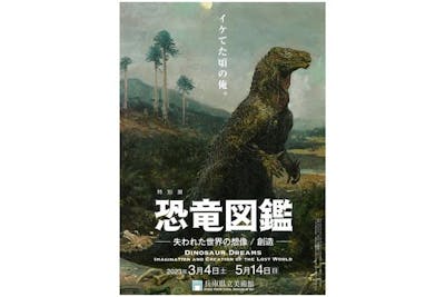 【前売券】特別展「恐竜図鑑ー失われた世界の想像／創造」（3月4