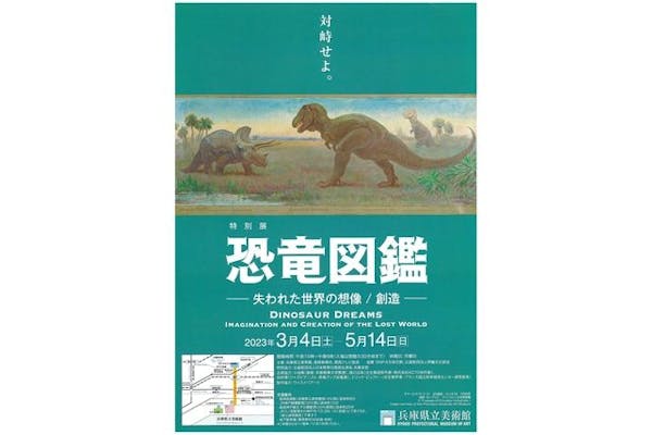 当日券】特別展「恐竜図鑑ー失われた世界の想像／創造」（3月4日〜5月