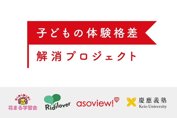 子どもの体験格差解消プロジェクト