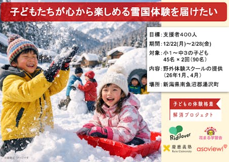 雪国体験を通して「生きる力」を子どもたちへ。一生の思い出をつくる贈り物を届けたい