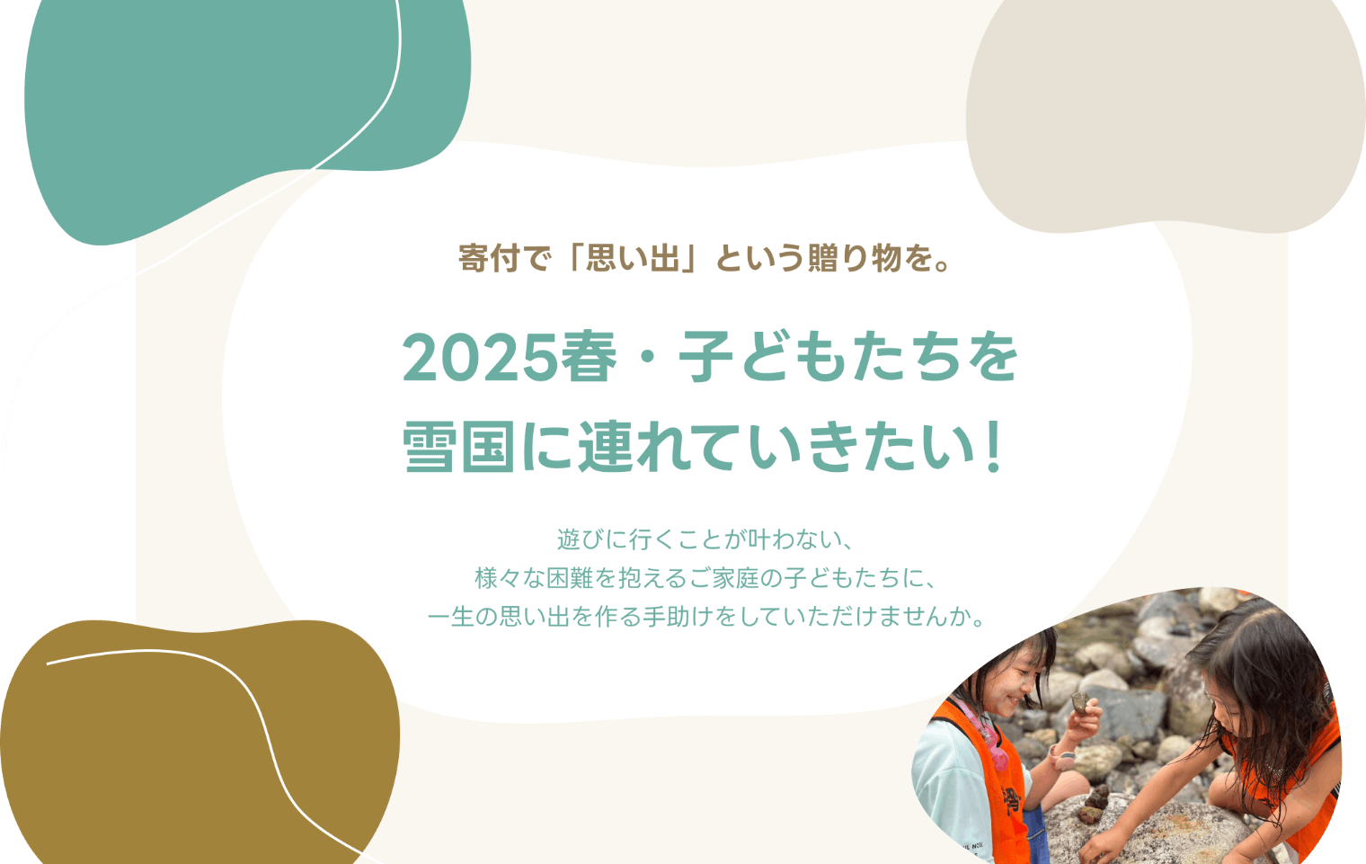 寄付で「思い出」という贈り物を。遊びに行くことが叶わない子どもたちに一生の思い出を作る手助けを。