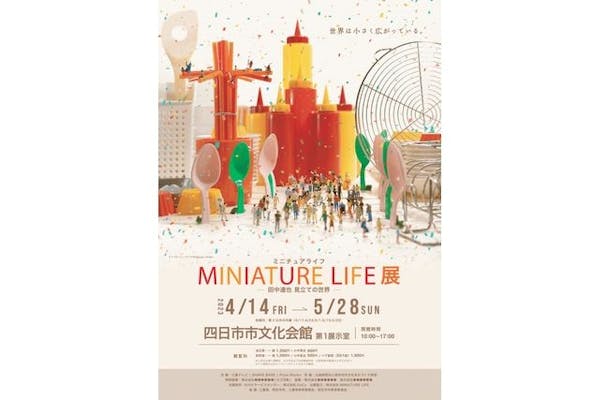 当日券】MINIATURE LIFE展 ー田中達也 見立ての世界ー 4/14（金）～5