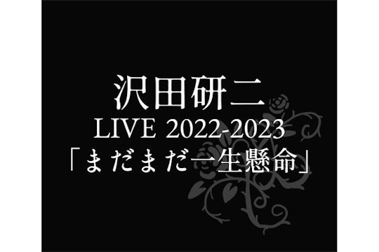 沢田研二 LIVE 2022-2023「まだまだ一生懸命」