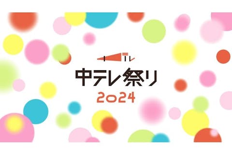 『中テレ祭り2024』【前売券・23日（土）】100円クーポン付