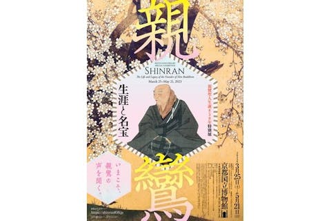 当日券】親鸞聖人生誕850年特別展「親鸞－生涯と名宝」3月25日～5月21