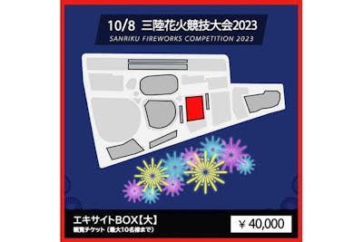 23000円でお受けします三陸花火競技大会2023 エキサイト最前列 BOX+駐車場