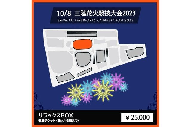 【リラックスBOX】三陸花火競技大会 2023＠高田松原運動公園