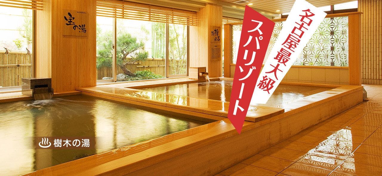 超特割！【最大36％割引】名古屋最大級スパリゾート 湯～とぴあ宝 入館料
