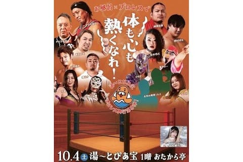 【10/4限定】入館料込み4,000円！湯～とぴあ宝プロレス観戦チケット