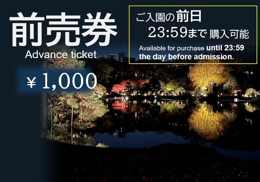【前売券（200円割引）購入期限：前日】「庭紅葉の六義園」夜間特別観賞券 11/28～12/9